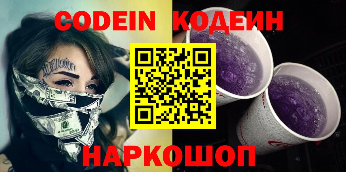 Унеча  Кодеиновый сироп Lean Purple Drank  Кодеин напиток Lean (лин)  Вход с VPN 