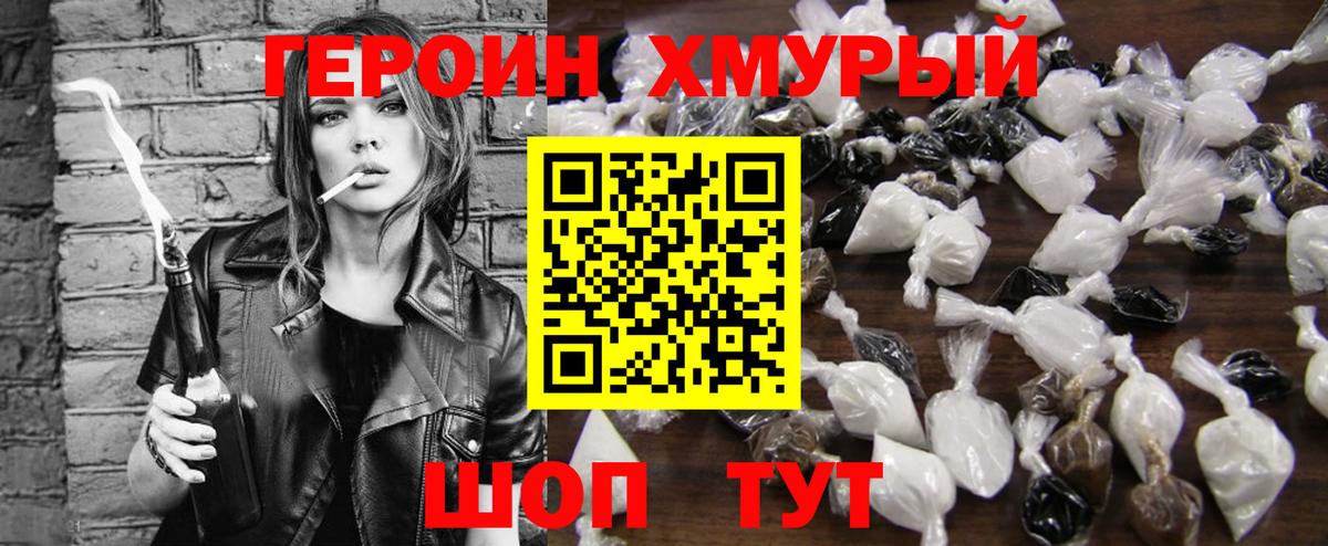 Героин хмурый Унеча